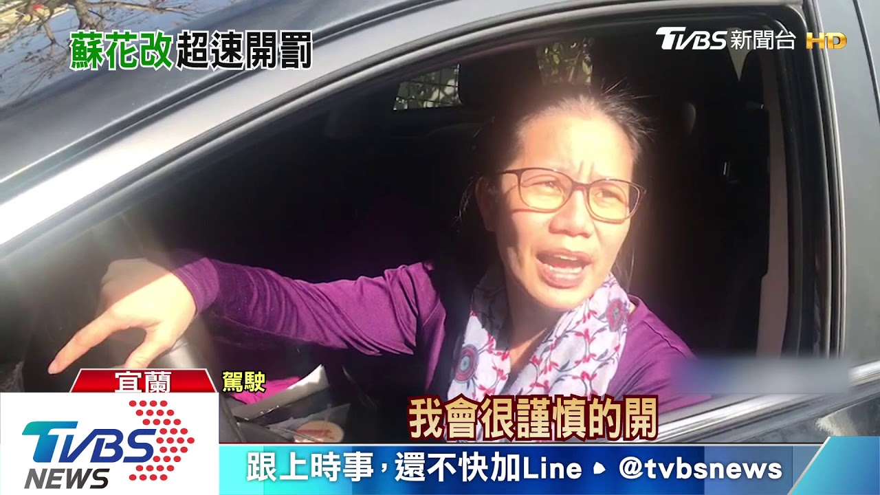 小心速限!蘇花改通車首日 開61張罰單