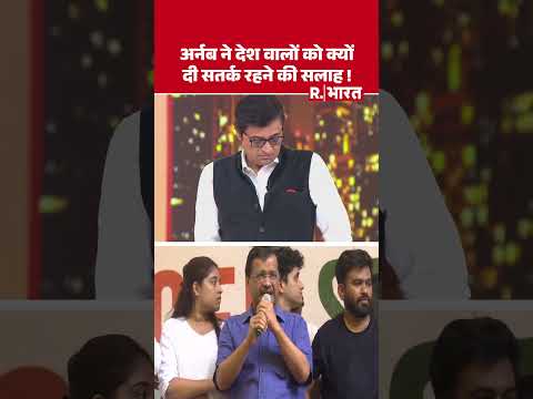 Arnab Goswami ने देश वालों को क्यों दी सतर्क रहने की सलाह । Poochta hai Bharat