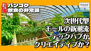 【タイ発･動画コラム バンコク飲食の非常識 第24回】｢true digital park と cloud11｣ 次世代型モールの新潮流 テックハブか? クリエイティブか?
