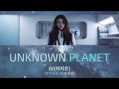 Unknown Planet (이 별로부터) - IU【カナルビ/日本語字幕/和訳/歌詞】
