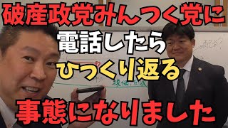 【立花孝志】破産政党みんつく党に電話してみたら衝撃的なことがわかりました...　#立花孝志　#nhk党 #自民党 #首班指名選挙