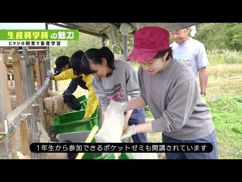 生産科学科紹介