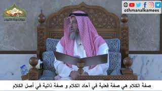 38084 صفة الكلام هي صفة فعلية في آحاد الكلام و صفة ذاتية في أصل الكلام-شرح كتاب مختصر العقيدة مجزء