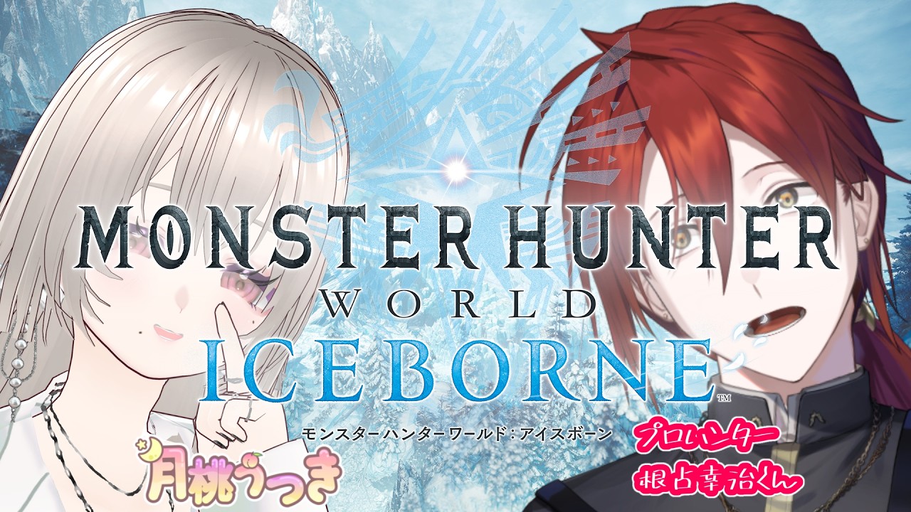 【モンハンワールドアイスボーン】ねじはるさんと アン・イシュワルダの討伐!!【月桃うつき】