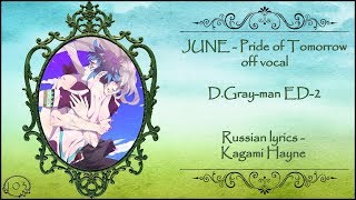 JUNE - Pride of Tomorrow (D.Gray-man ED 2) off vocal перевод rus sub