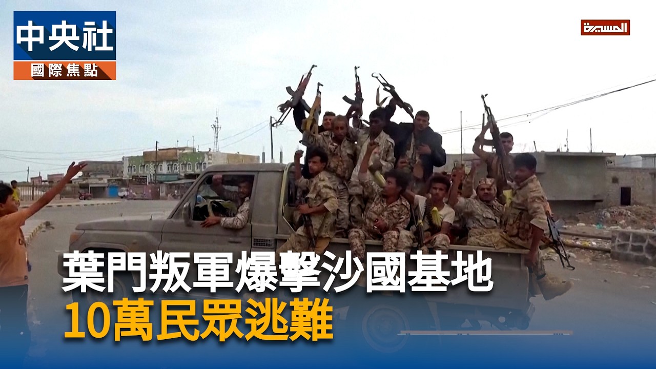葉門叛軍爆擊沙國基地　10萬民眾逃難
