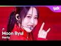 [COMEBACK] Moon Byul ムンビョル 문별 - Hertz [Music Bank] | KBS WORLD TV 260327