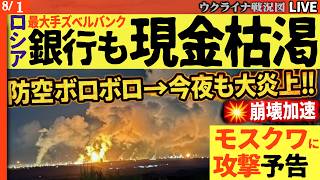 💥スベルバンク現金枯渇でロシア崩壊加速!! 防空ボロボロ→ドローン大爆撃で今夜も炎上!!国債引き受け拒否【ウクライナ戦況Live】最新）モスクワに弾道ミサイル攻撃予告出た！首都に避難所急ピッチで確保