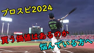 【プロ野球スピリッツ2024】プロスピ2024の購入を悩んでいる方へ