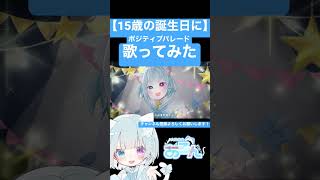 【15歳の誕生日に】ポジティブパレード歌ってみた #東軍 #新人 #歌い手甲子園23春 #歌ってみた #ポジティブパレード