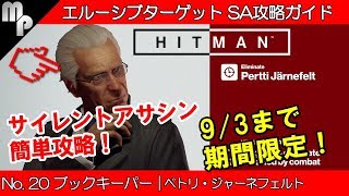 【HITMAN】#20 エルーシブ ターゲット 簡単にサイレントアサシン攻略！｜ブックキーパー ペトリ・ジャーネフェルト【ヒットマン】