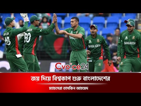 জয় দিয়ে বিশ্বকাপ শুরু বাংলাদেশের