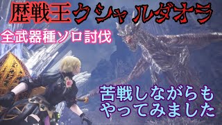 歴戦王クシャルダオラゆる～く全武器ソロ討伐