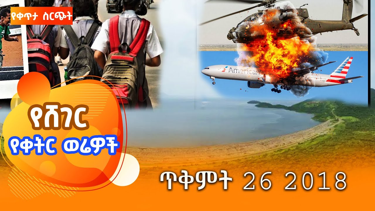 ሸገር የቀትር ወሬዎች - ጥቅምት 26 2018  @ShegerFM1021Radio ​​ ​