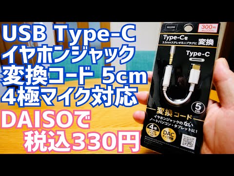 Earphone jack USB Type-C conversion cable 5cm 4-pole microphone compatible 330 yen Finally out! [...