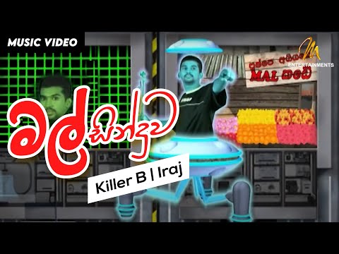 Mal Sinduwa - Killer B Ft. Iraj | Pushpe | මල් සින්දුව | Official Music Video | Sinhala Rap
