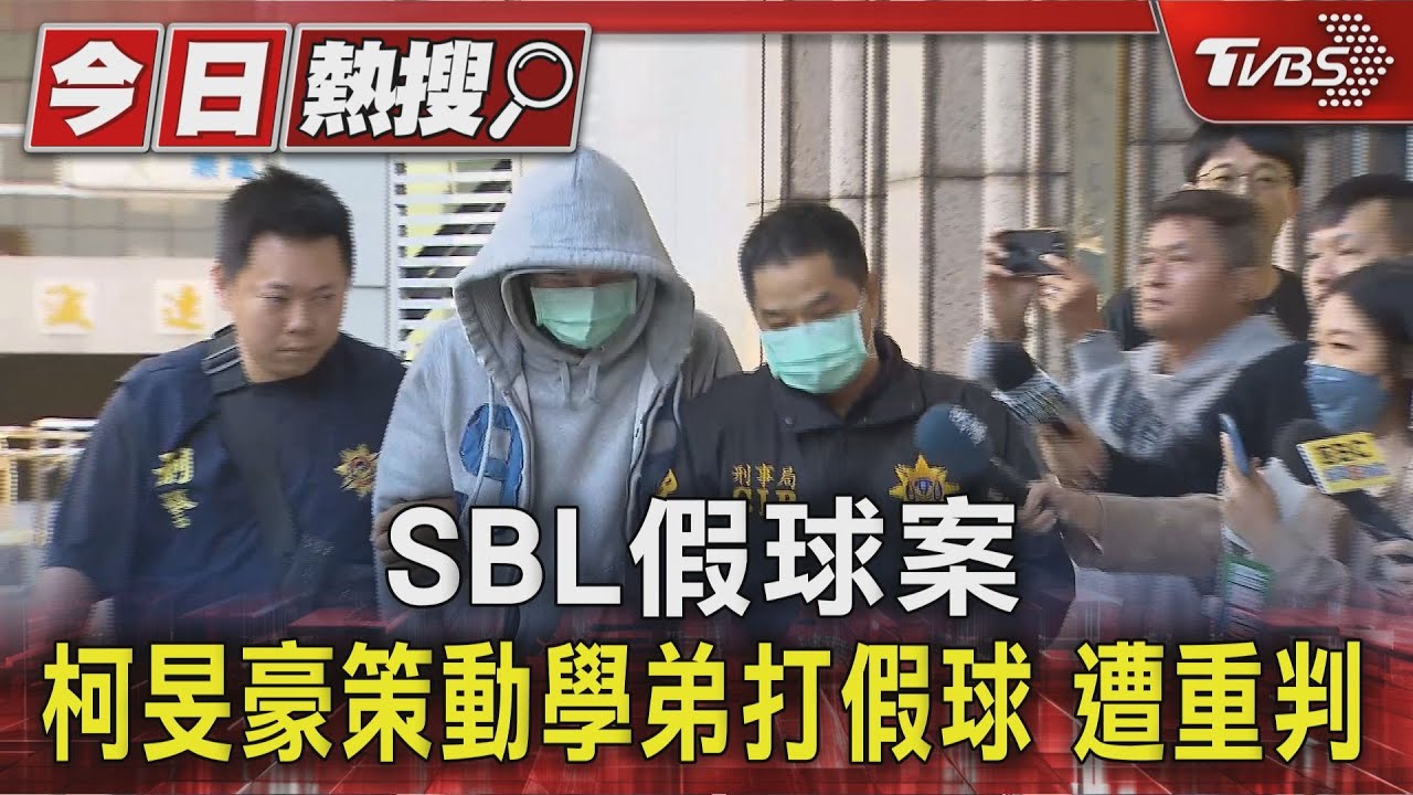 SBL爆年度MVP集體打假球 柯旻豪一審重判7年、吳季穎緩刑