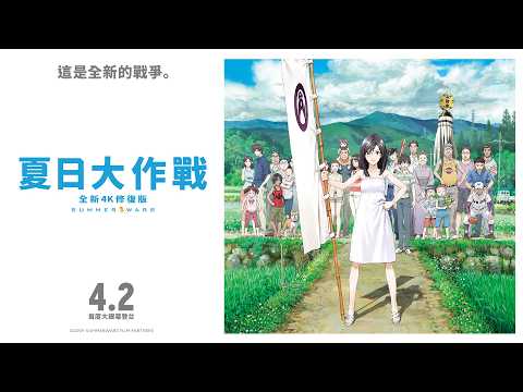 《夏日大作戰》預告片：官方預告