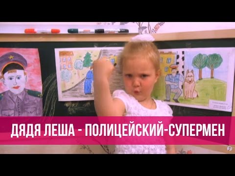 Варя Ивлева - Дядя Леша - полицейский-супермен