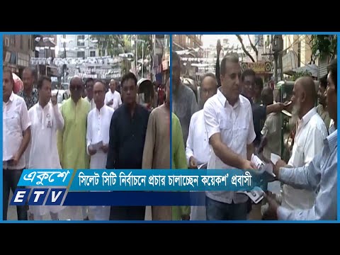 সিলেট সিটি নির্বাচনে প্রচার চালাচ্ছেন কয়েকশ’ প্রবাসী | ETV News
