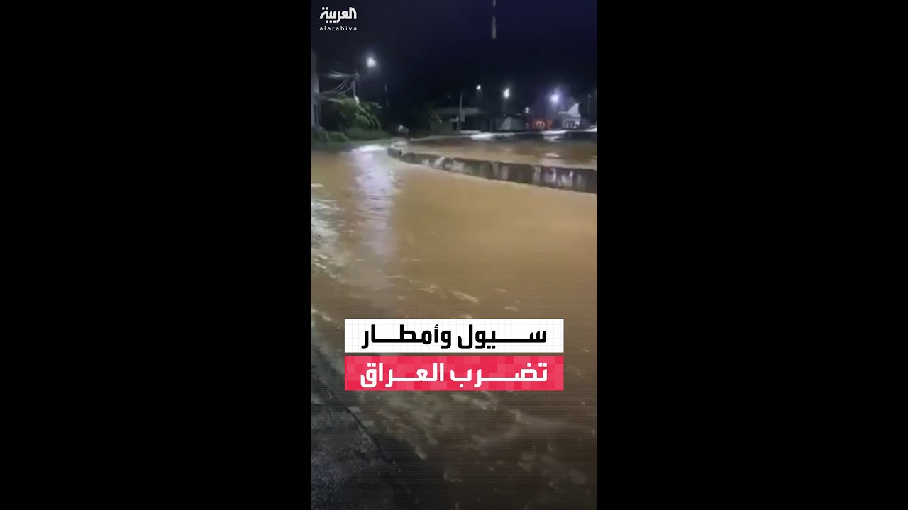 فيديو | المياه تغمر الشوارع الرئيسية.. الأرصاد العراقية: سيول وأمطار في الأنبار