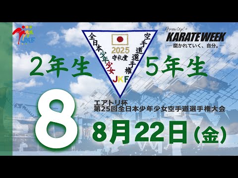 子ども学科 【8月22日配信！】2年生・5年生  8コート エアトリ杯 第25回全日本少年少女空手道選手権大会
