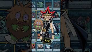 ٣ وحوش في يوغي تحسبهم ضعاف ولاكنهم وحوش مرعبة جداً 😱 #يوغي_يو #yugioh #gaming #anime