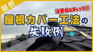 屋根カバー工法の失敗例【解説動画】