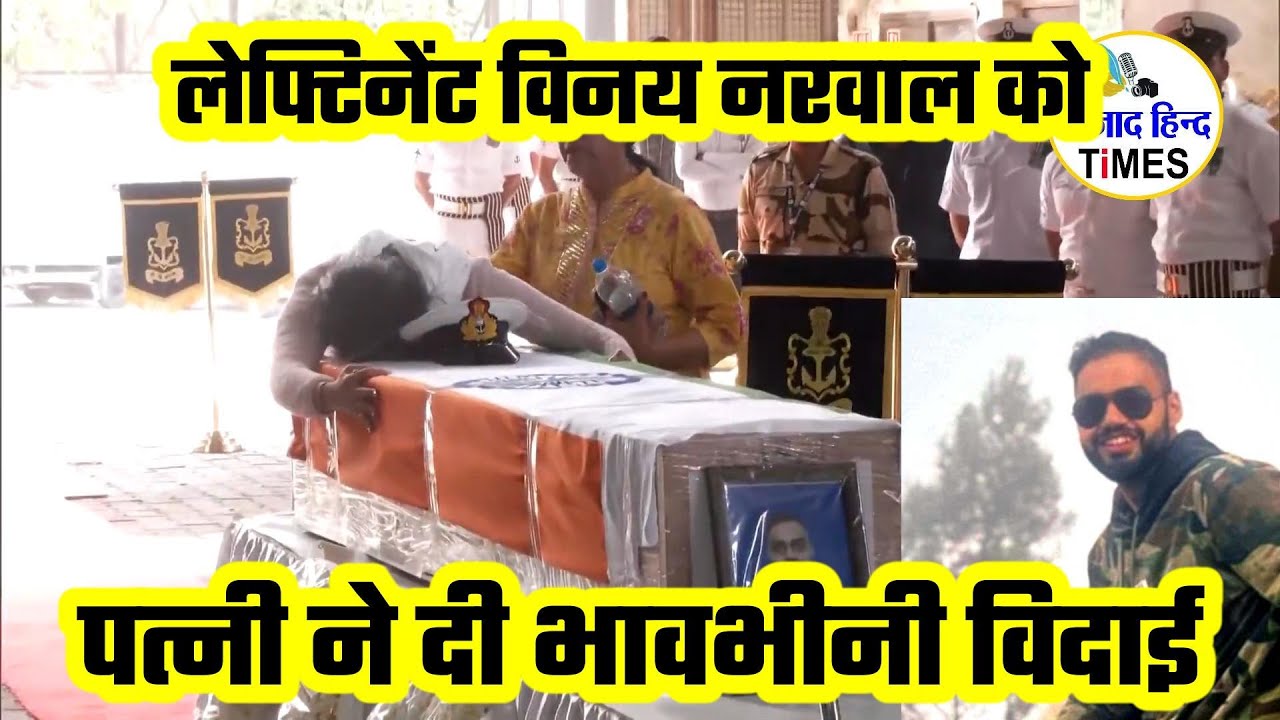 लेफ्टिनेंट विनय नरवाल की पत्नी ने अपने पति को दी भावभीनी विदाई, देखें VIDEO