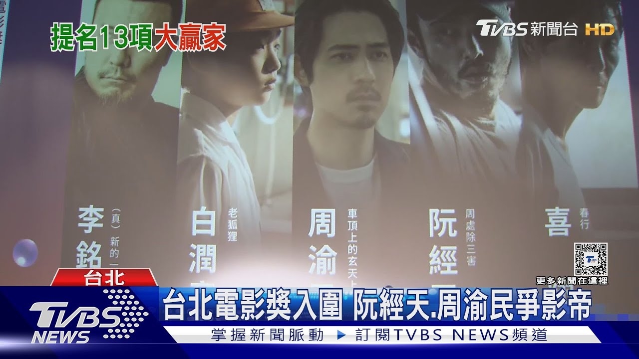 台北電影獎入圍曝! 阮經天、周渝民爭影帝 「周處」大贏家