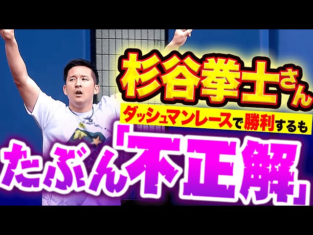 【たぶん“不正解”…】杉谷拳士さん『ダッシュマンレースで勝利するも“大切な何か”を失う』