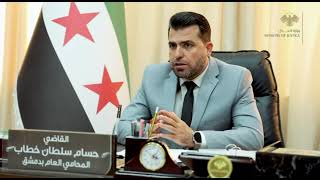 كلمة المحامي العام بدمشق حسام خطاب بما يخص تنظيم إجراءات التعامل بالجرائم ال