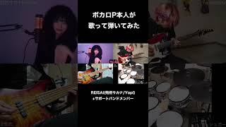 ボカロPが自分の曲を生バンドで演奏してみました #Shorts