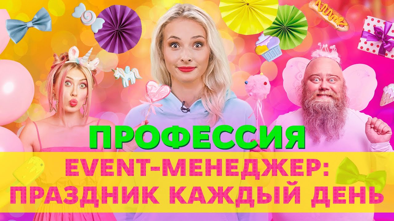 Видео о профессии event-менеджер