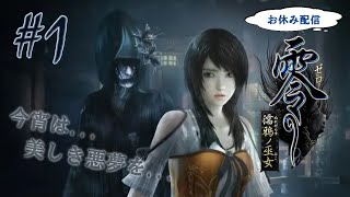 【お休み配信】部屋を真っ暗にして挑む「零～濡鴉ノ巫女～」＃1