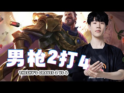 TheShy's Graves 2 vs 4 easy win