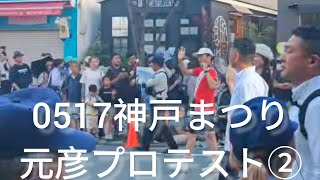 神戸まつり元彦プロテスト#斎藤元彦#斎藤マダム#政治#Vlog のハイライト 1:41:54 - 1:46:54