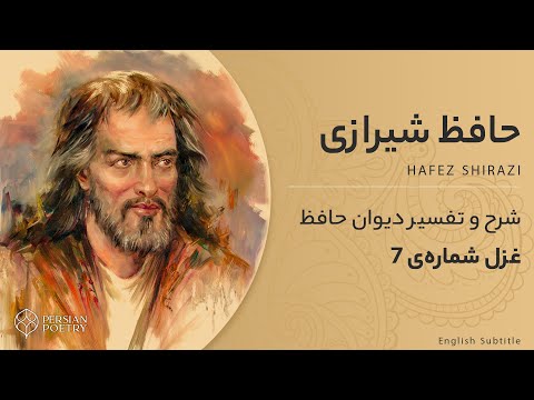 دیوان حافظ با معنی و تفسیر کامل | غزل شماره 7 | صوفی بیا که آینه صافیست جام را