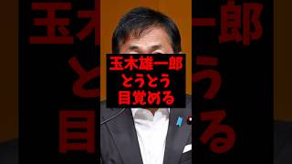 玉木雄一郎とうとう目覚めるw