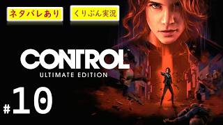#10【CONTROL】【くりぶん実況】※ネタバレあり