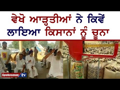 ਵੇਖੋ ਆੜ੍ਹਤੀਆਂ ਨੇ ਕਿਵੇਂ ਲਾਇਆ ਕਿਸਾਨਾਂ ਨੂੰ ਚੂਨਾ