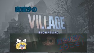 【バイオハザードヴィレッジ】魔理沙のバイオハザードヴィレッジ！最叫の館へようこそ