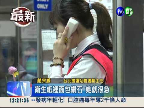 衛生紙團包鑽石 女當垃圾丟了!