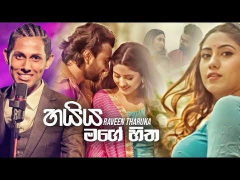 Haiya Mage Hitha | Raveen Tharuka