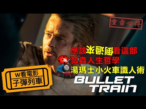 W看電影_子彈列車(Bullet Train, 殺手疾風號, 殺手列車)_重雷心得2