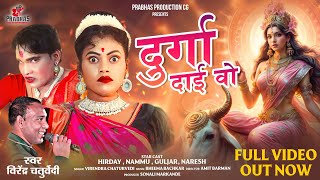 Download lagu दुर्गा दाई वो ll Durga Dai O ll Virendra Chaturvedi ll New Jass Geet ll Pramod Digre ll mp3