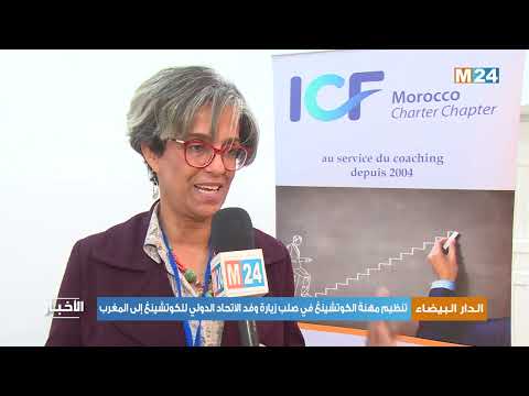 تنظيم مهنة الكوتشينغ في صلب زيارة وفد الاتحاد الدولي للكوتشينغ إلى المغرب