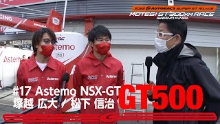 GT500クラス Astemo NSX-GT 塚越広大と松下信治インタビュー オートポリスの優勝でチャンピオンが手の届く位置に来た二人の心境は如何に!?