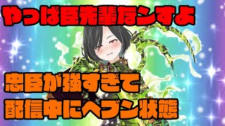 忠臣が強すぎて配信中にヘブン状態になる男