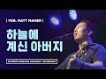 하늘에 계신 아버지ㅣAs It Is In Heaven
